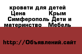 кровати для детей › Цена ­ 3 000 - Крым, Симферополь Дети и материнство » Мебель   